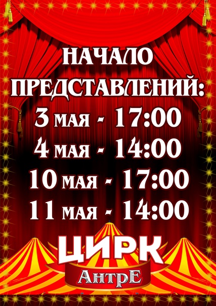 Цирк Антре Тамбов расписание 2025