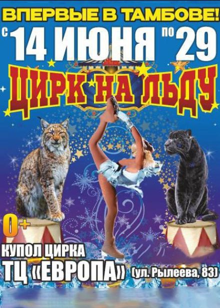 Цирк-шапито на льду «Grand Safari»