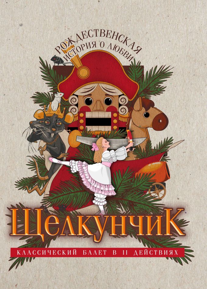 Балет «Щелкунчик», Мичуринск