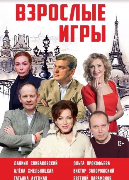 Спектакль «Взрослые игры»