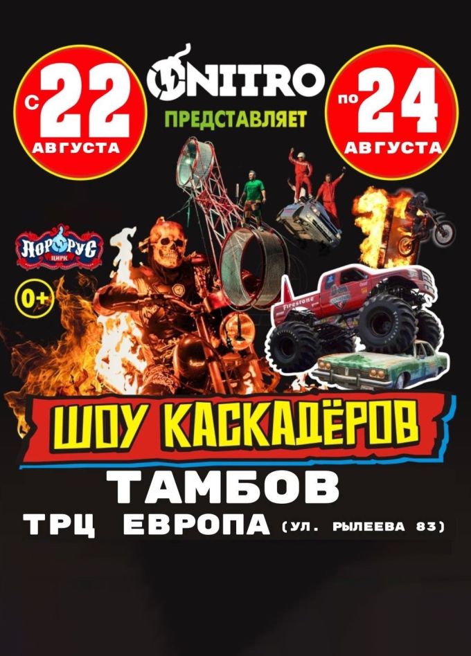 Шоу каскадёров «Нитро»