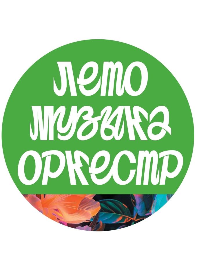 Фестиваль «Лето. Музыка. Оркестр»
