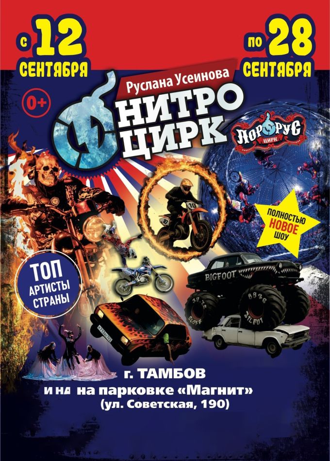 Цирк-шапито «Нитро»