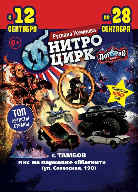 Цирк-шапито «Нитро»