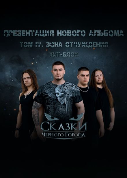 Сказки чёрного города