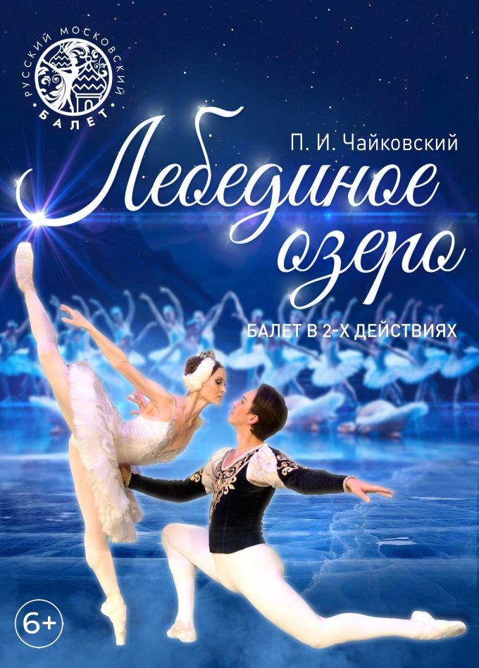Балет «Лебединое озеро», Мичуринск