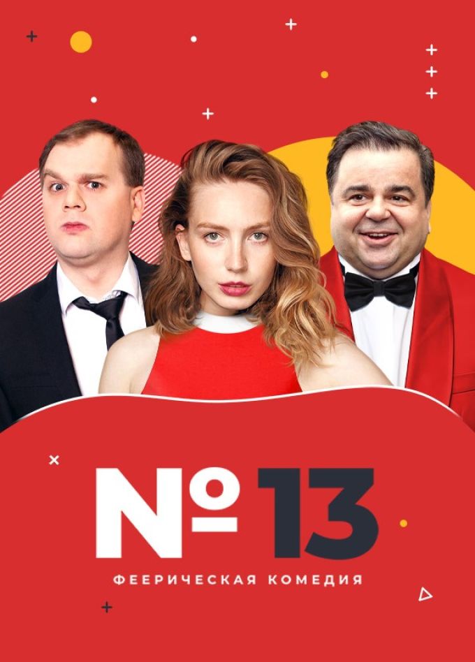 Спектакль «Номер 13»