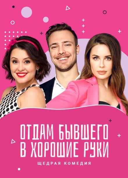 Спектакль «Отдам бывшего в хорошие руки»