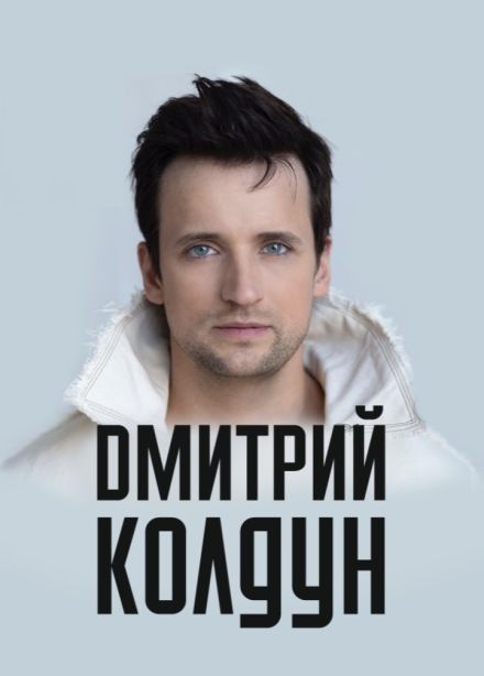 Дмитрий Колдун, Мичуринск