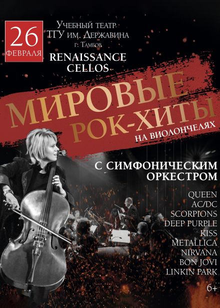 Renaissance Cellos. Мировые рок-хиты на виолончелях