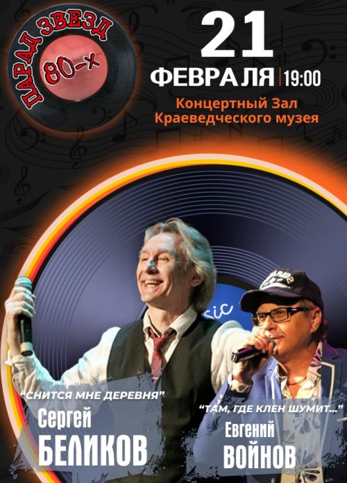 Концерт «Парад звёзд 80-х»
