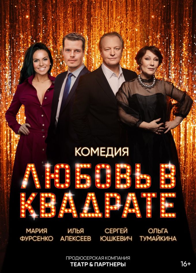 Спектакль «Любовь в квадрате», Мичуринск