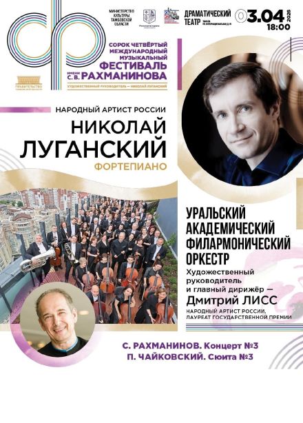 Рахманиновский фестиваль. Николай Луганский и УАФО