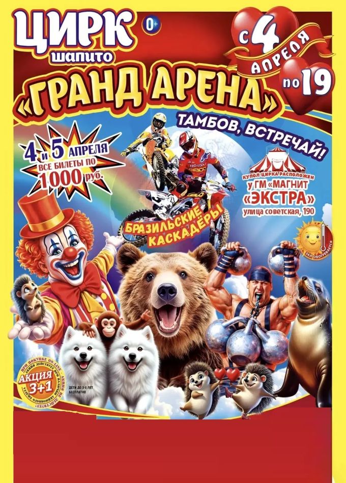 Цирк-шапито «Гранд Арена»