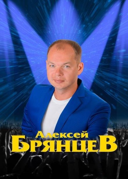 Алексей Брянцев